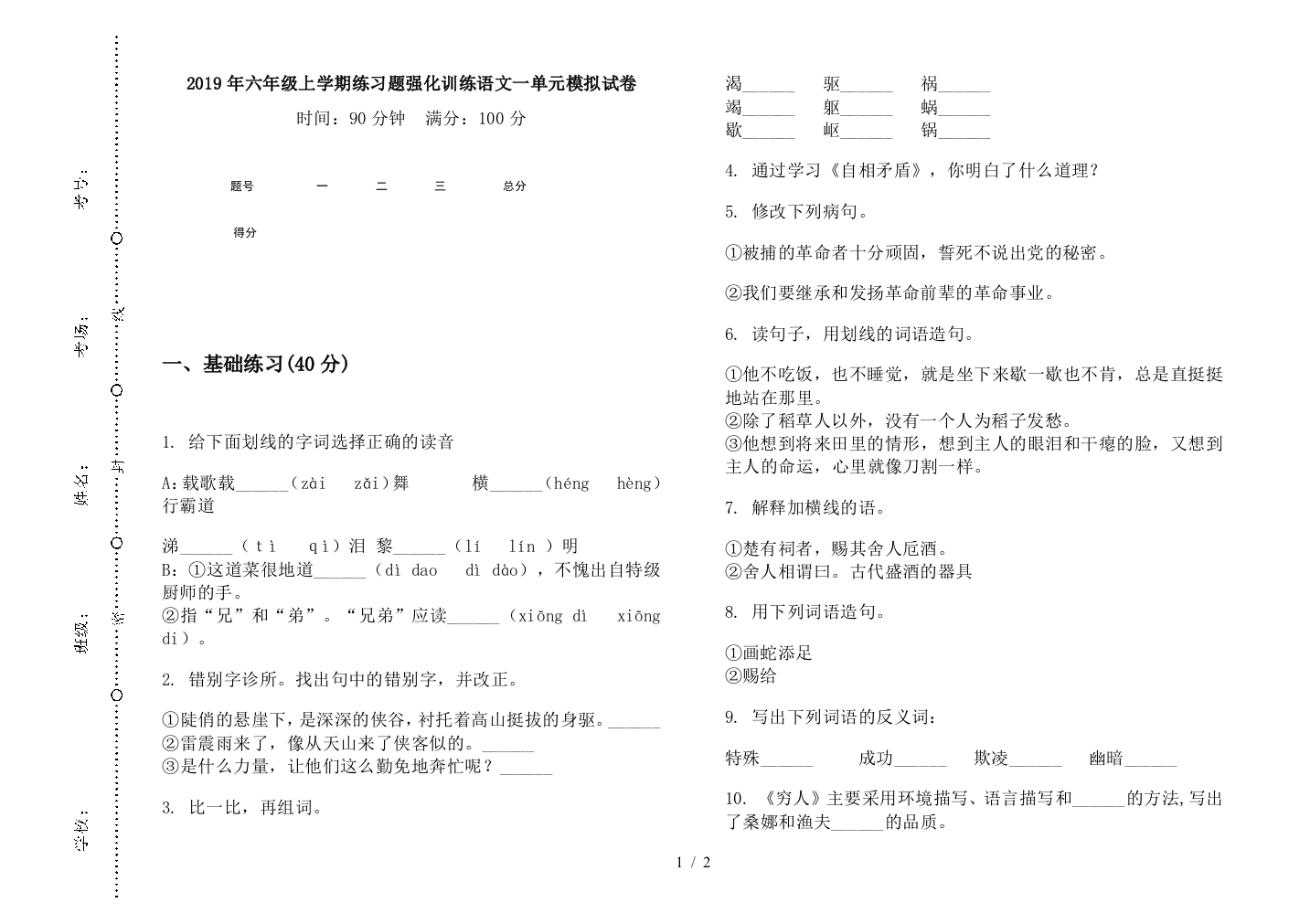 2019年六年级上学期练习题强化训练语文一单元模拟试卷