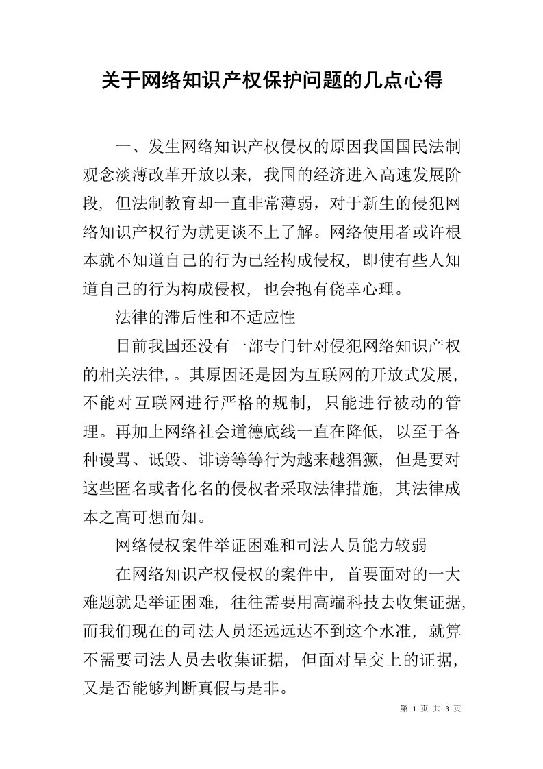 关于网络知识产权保护问题的几点心得