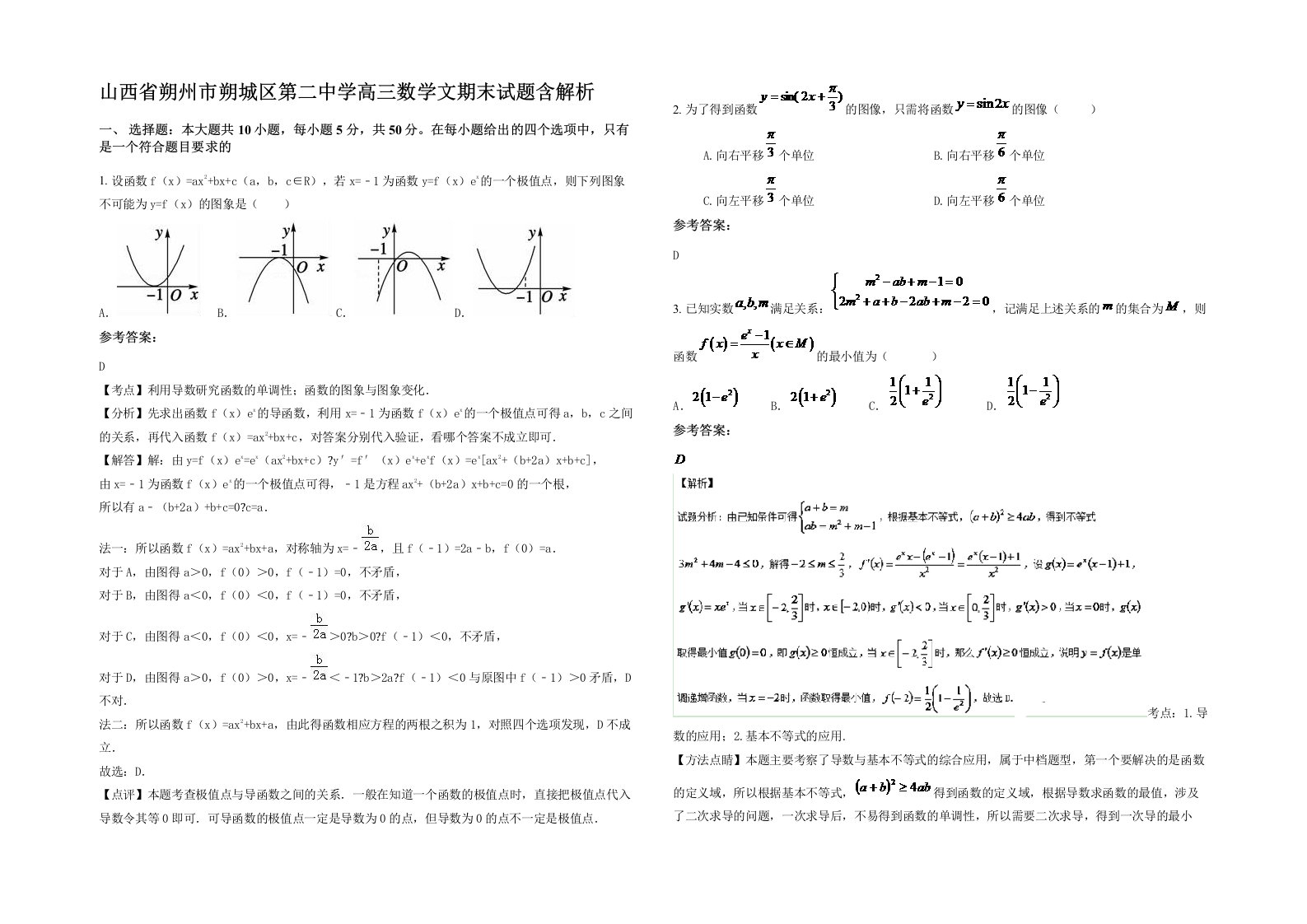 山西省朔州市朔城区第二中学高三数学文期末试题含解析