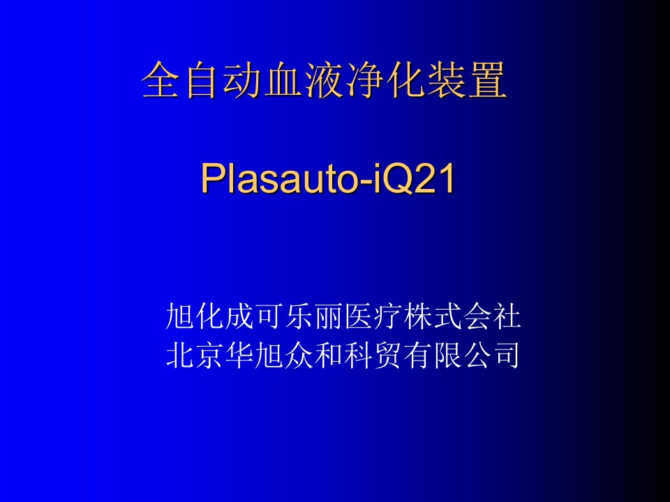 全自动血浆净化装置演示教学