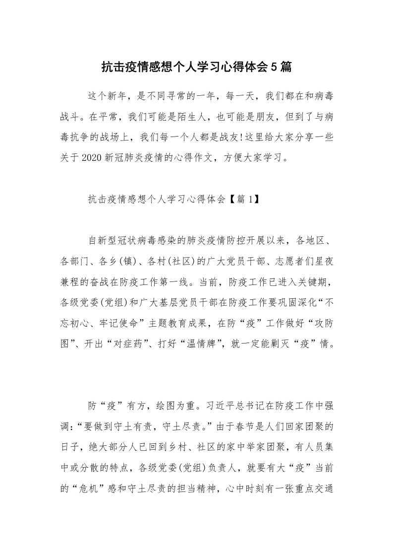 学习总结_抗击疫情感想个人学习心得体会5篇