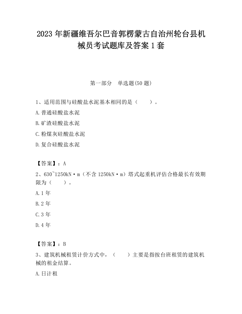 2023年新疆维吾尔巴音郭楞蒙古自治州轮台县机械员考试题库及答案1套