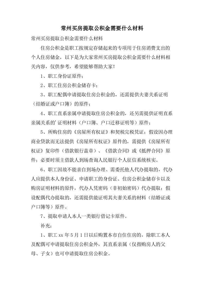 常州买房提取公积金需要什么材料