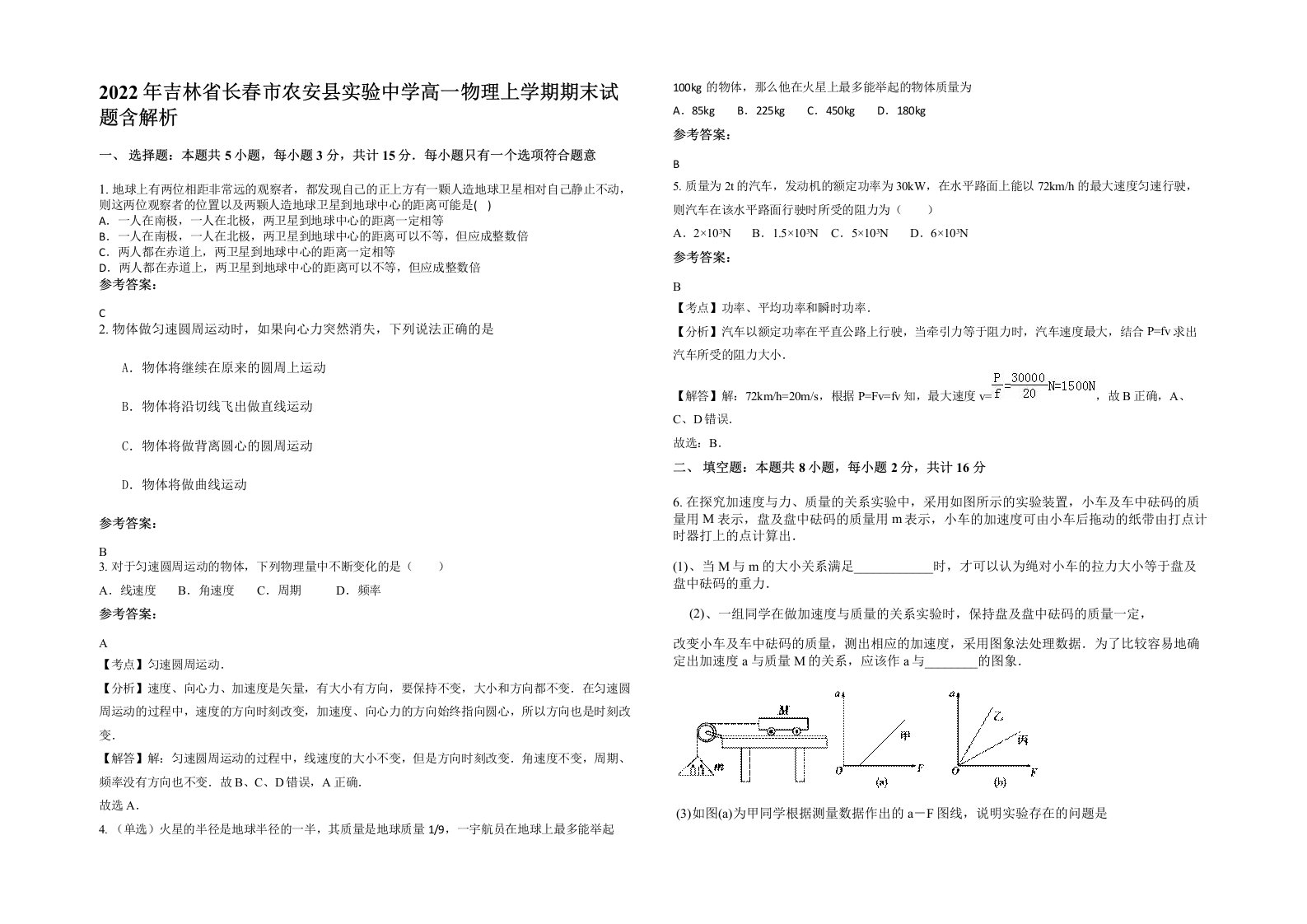 2022年吉林省长春市农安县实验中学高一物理上学期期末试题含解析