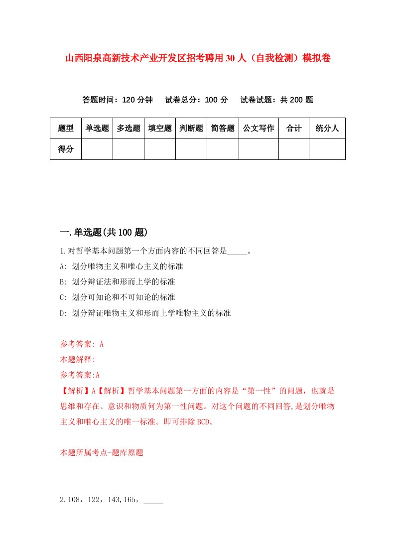 山西阳泉高新技术产业开发区招考聘用30人自我检测模拟卷第4期