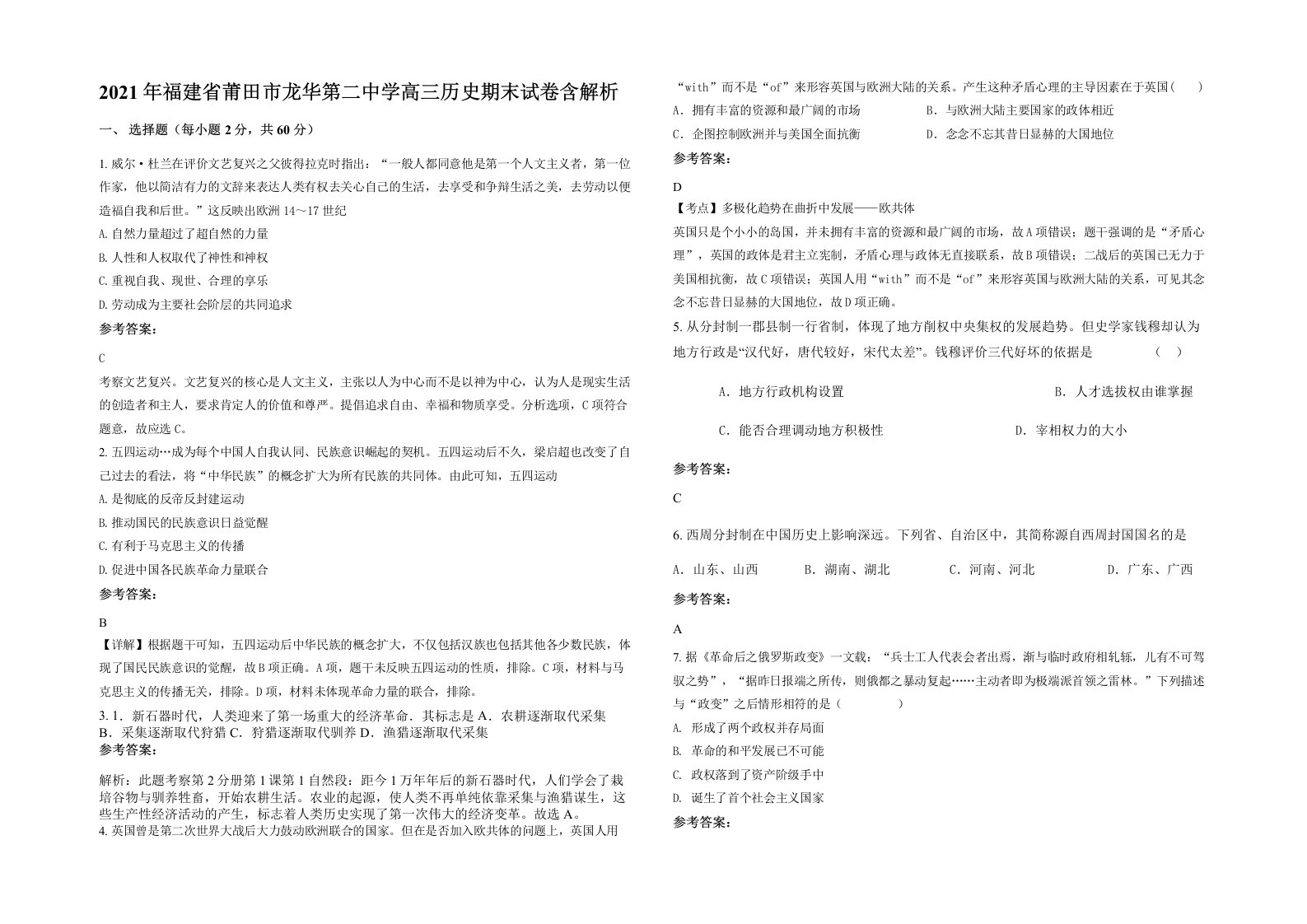 2021年福建省莆田市龙华第二中学高三历史期末试卷含解析