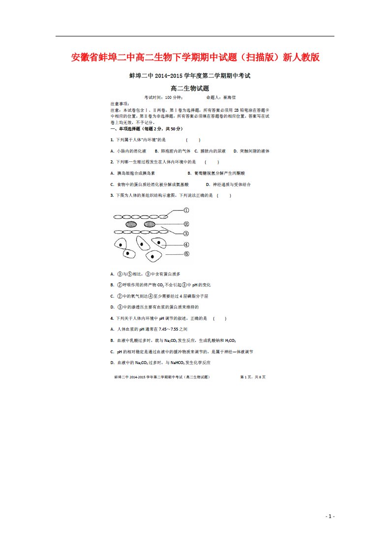 安徽省蚌埠二中高二生物下学期期中试题（扫描版）新人教版