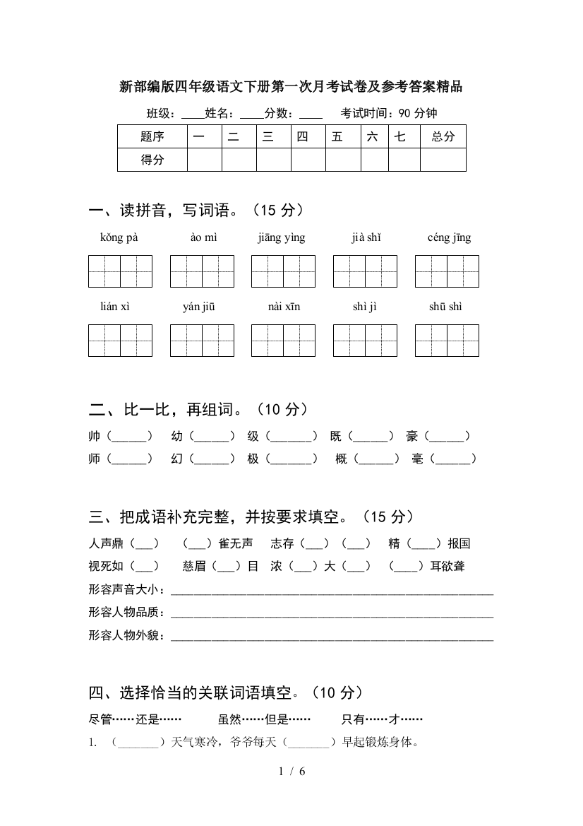 新部编版四年级语文下册第一次月考试卷及参考答案精品