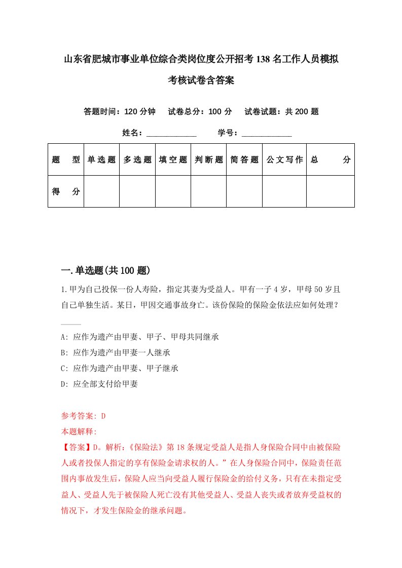 山东省肥城市事业单位综合类岗位度公开招考138名工作人员模拟考核试卷含答案2