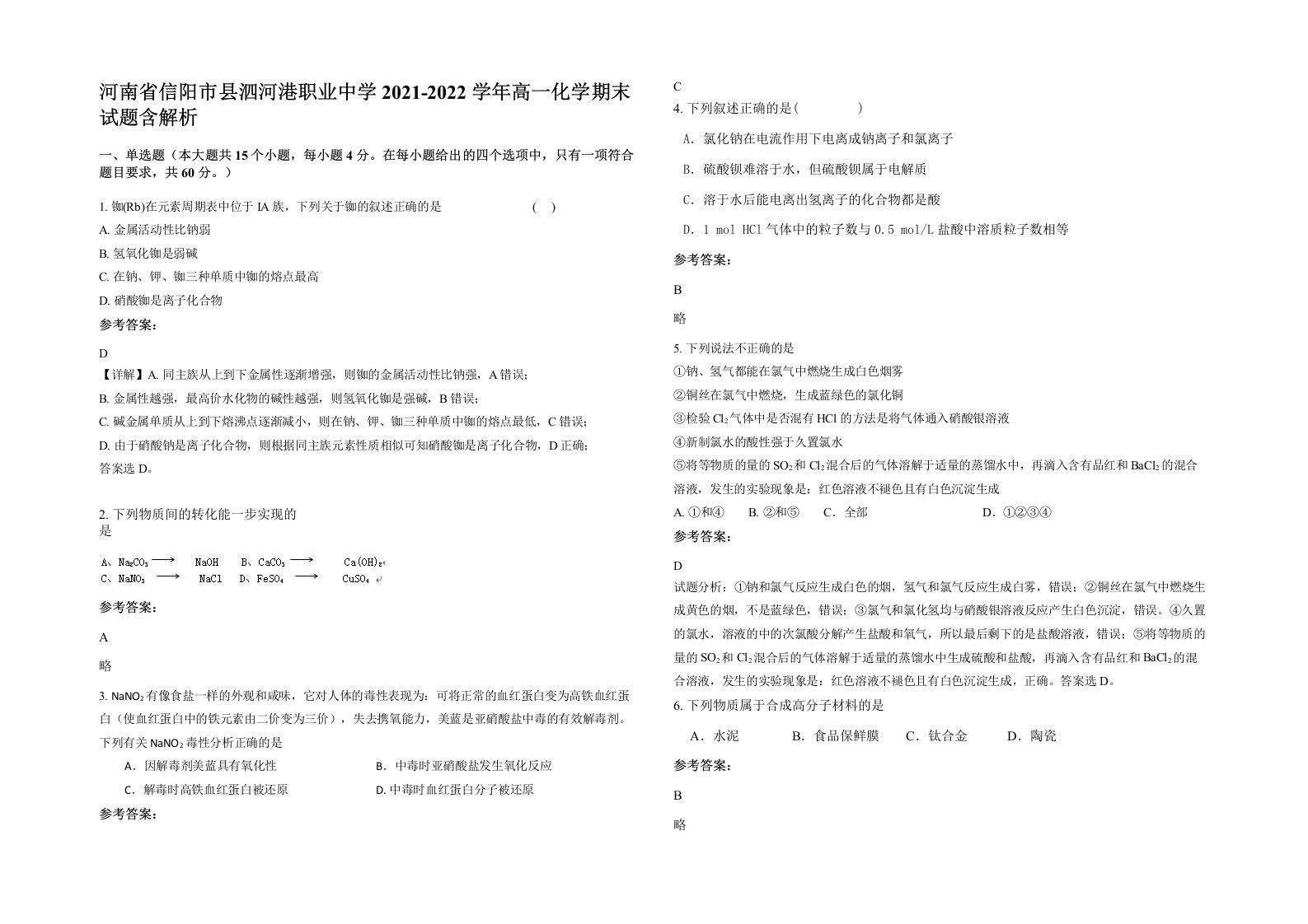 河南省信阳市县泗河港职业中学2021-2022学年高一化学期末试题含解析