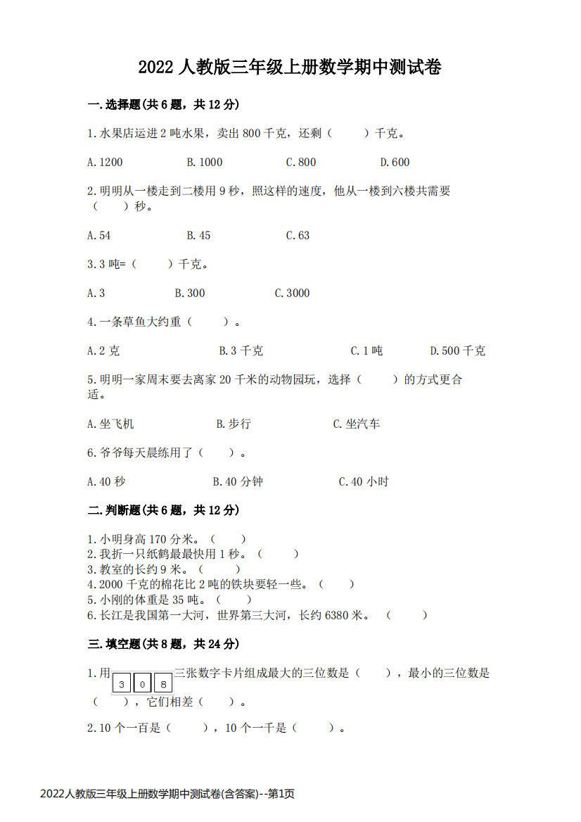 2022人教版三年级上册数学期中测试卷(含答案)