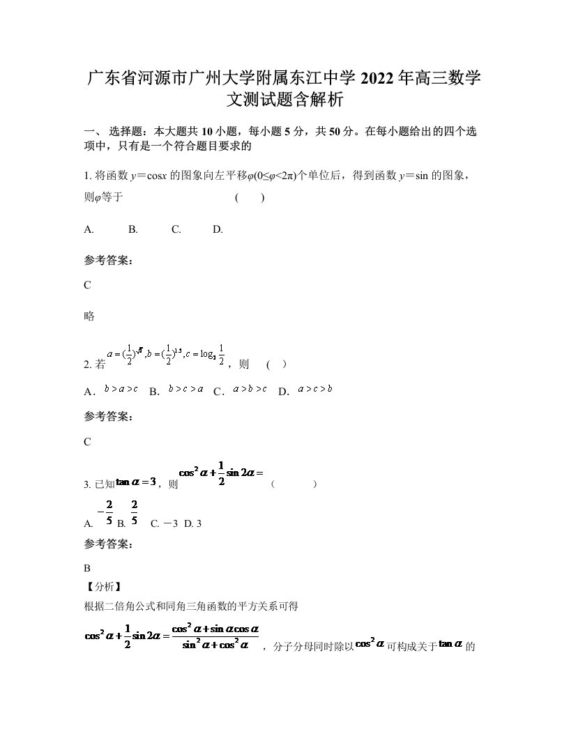 广东省河源市广州大学附属东江中学2022年高三数学文测试题含解析