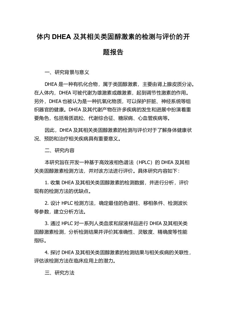 体内DHEA及其相关类固醇激素的检测与评价的开题报告