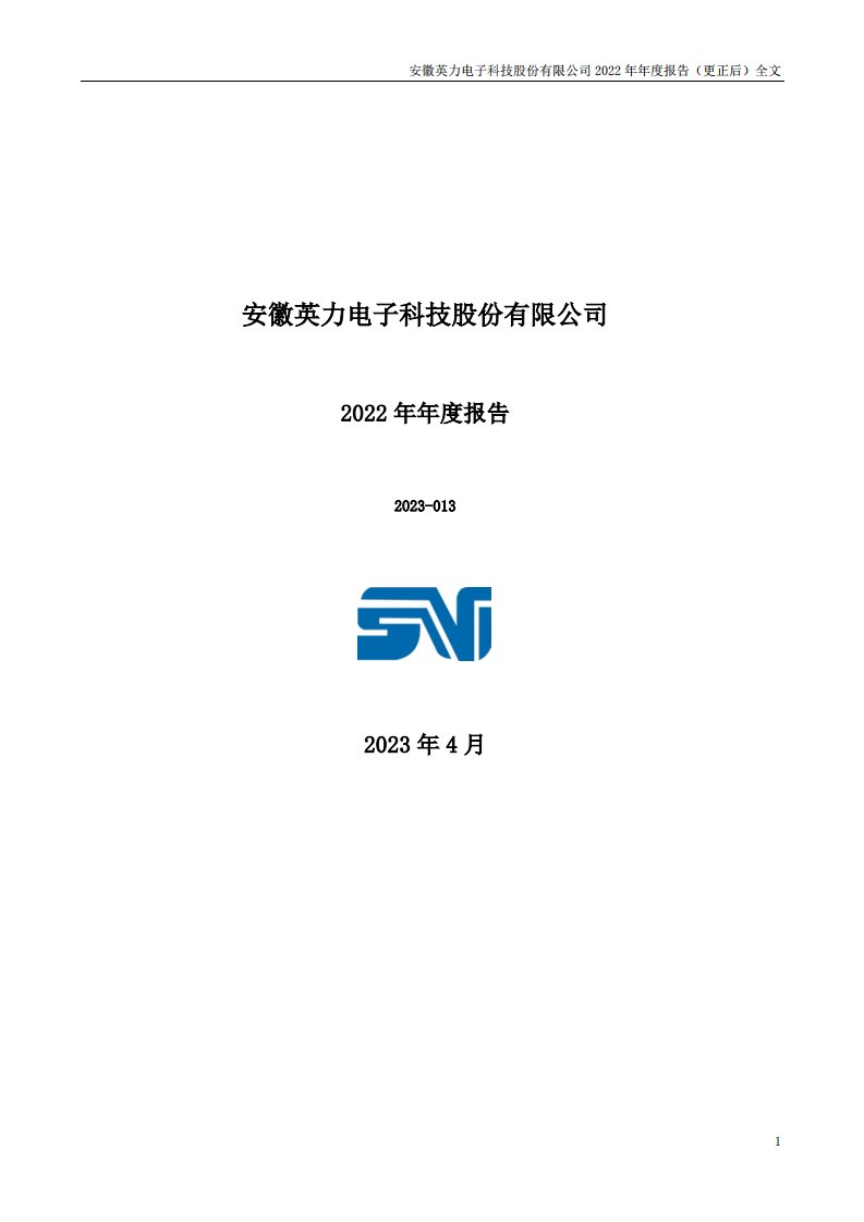 深交所-英力股份：安徽英力电子科技股份有限公司2022年年度报告（更正后）-20240125