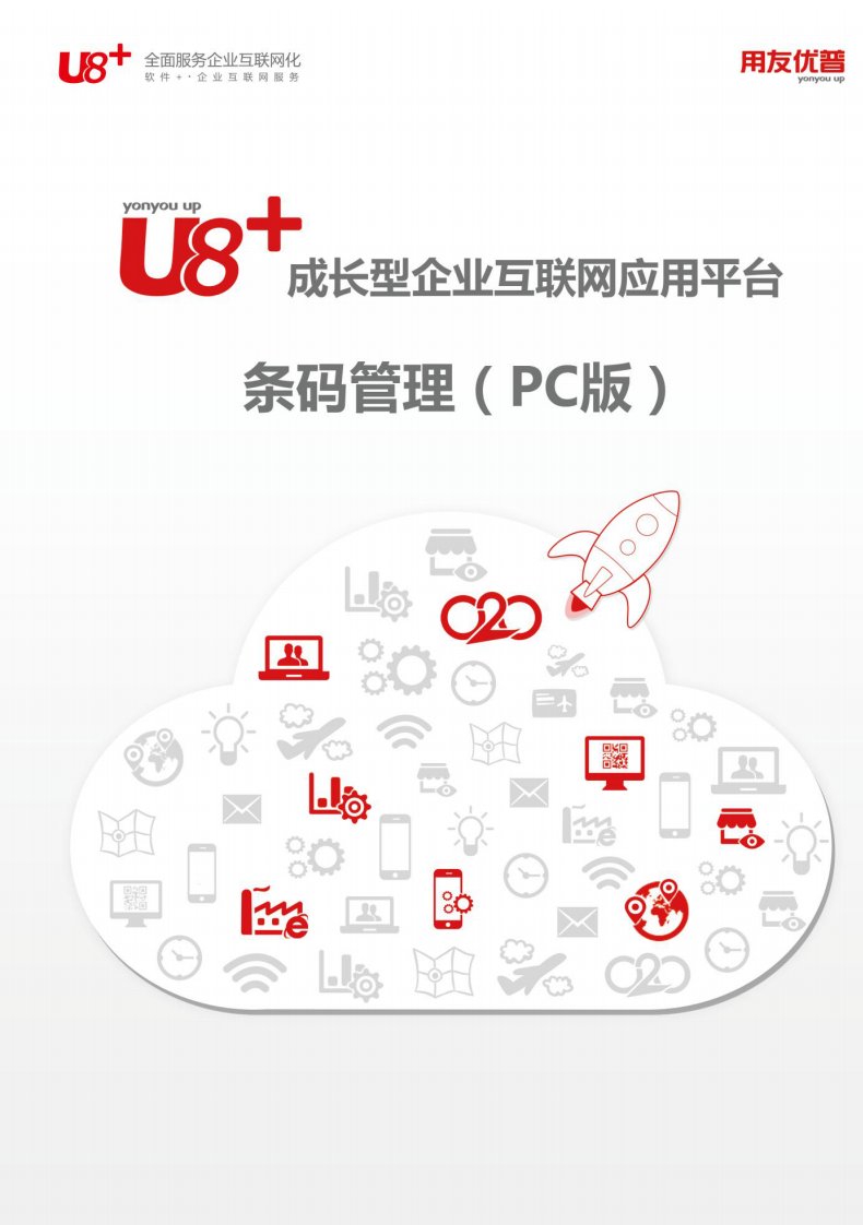 用友U8+V12.5条码管理（PC版）用户使用手册