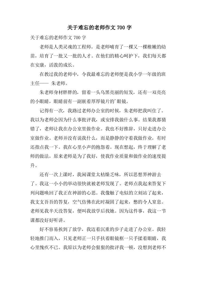 关于难忘的老师作文700字