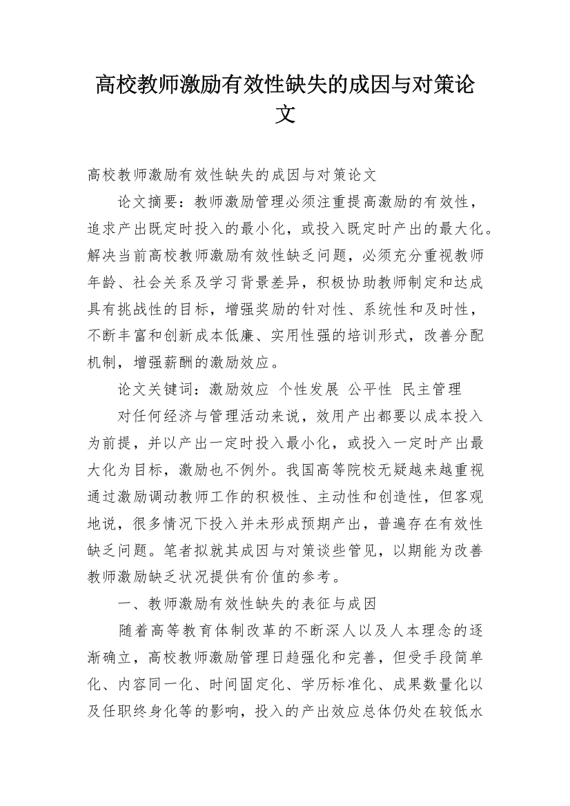 高校教师激励有效性缺失的成因与对策论文