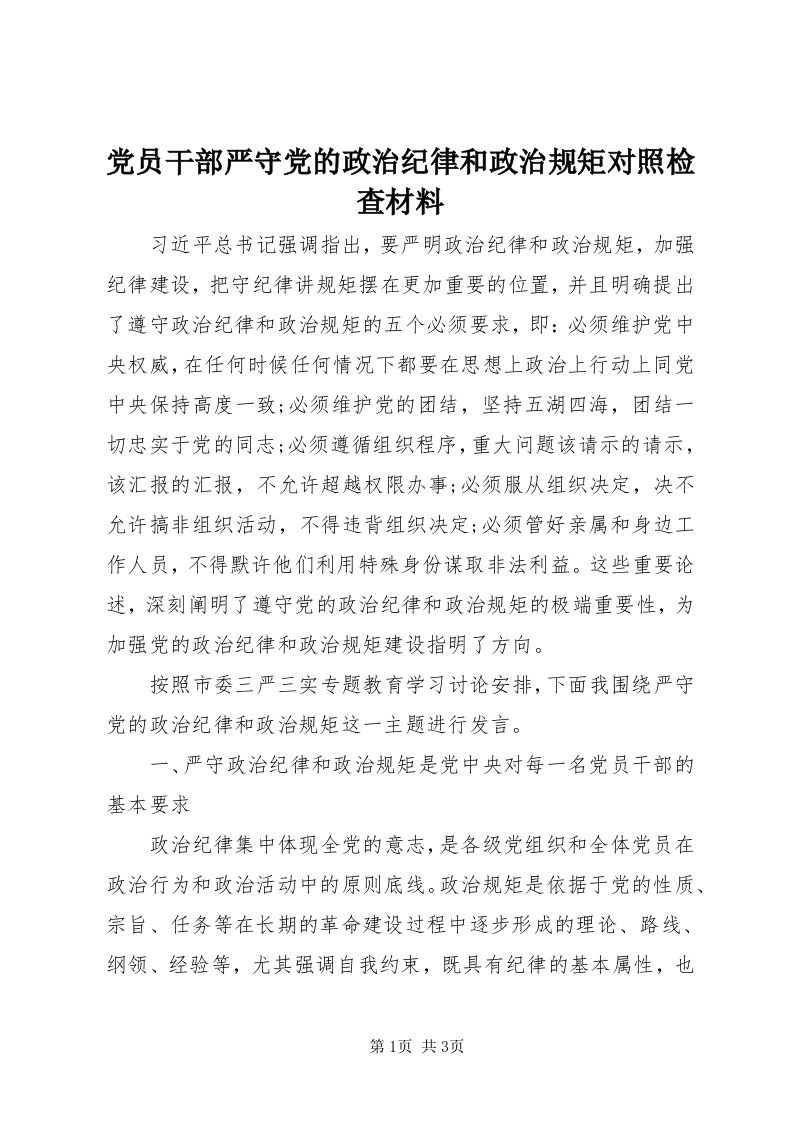 党员干部严守党的政治纪律和政治规矩对照检查材料