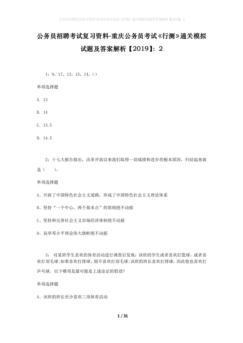 公务员招聘考试复习资料-重庆公务员考试行测通关模拟试题及答案解析20192_3