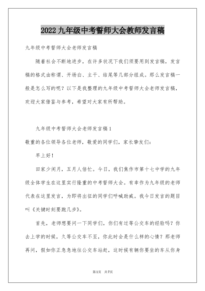 2022九年级中考誓师大会教师发言稿_1