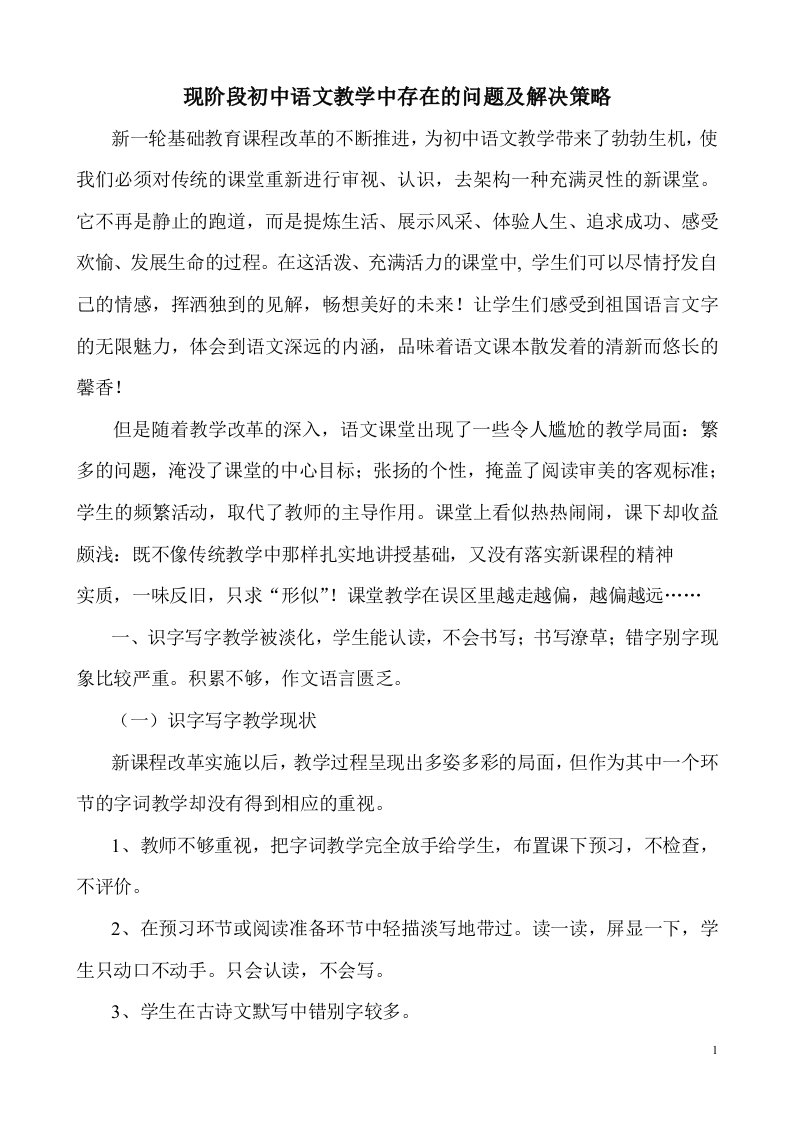 现阶段初中语文教学中存在问题及解决策略