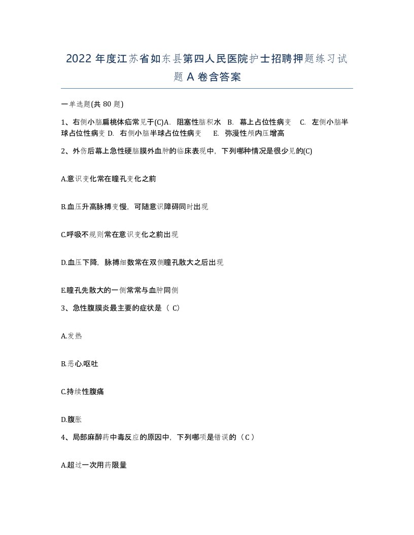 2022年度江苏省如东县第四人民医院护士招聘押题练习试题A卷含答案