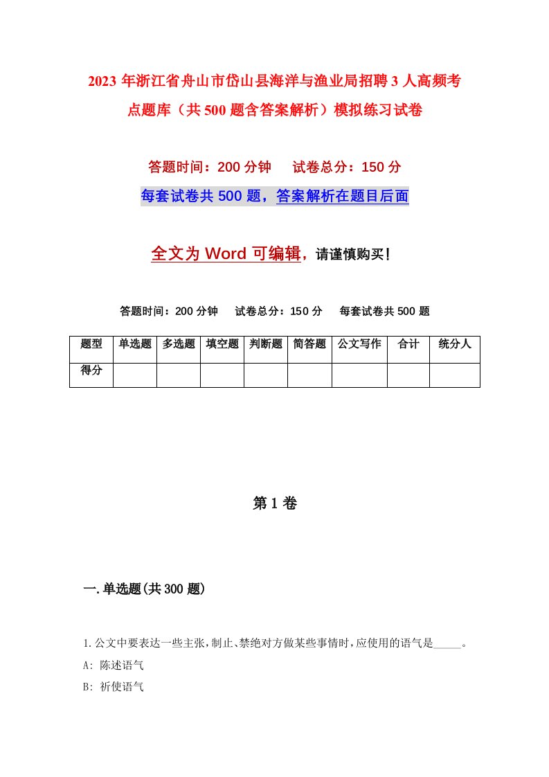 2023年浙江省舟山市岱山县海洋与渔业局招聘3人高频考点题库共500题含答案解析模拟练习试卷