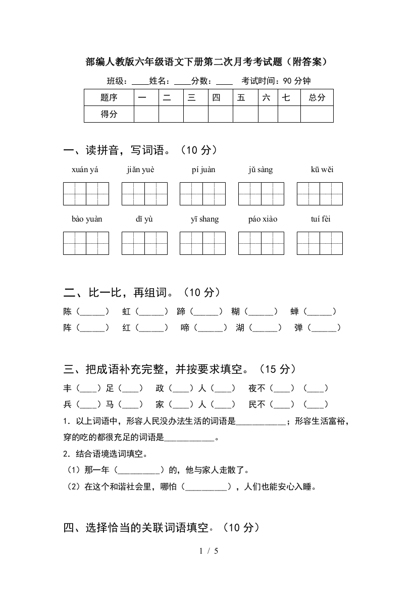 部编人教版六年级语文下册第二次月考考试题(附答案)