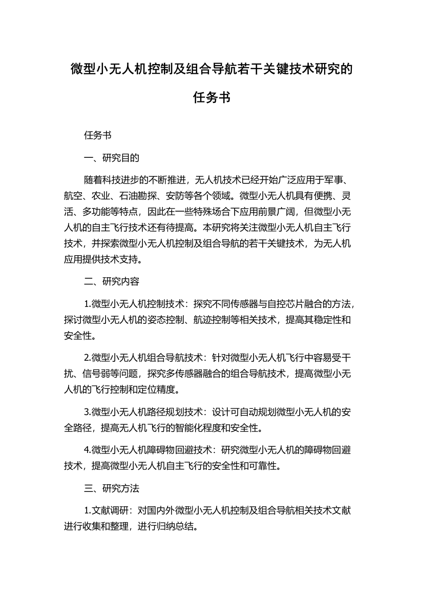 微型小无人机控制及组合导航若干关键技术研究的任务书