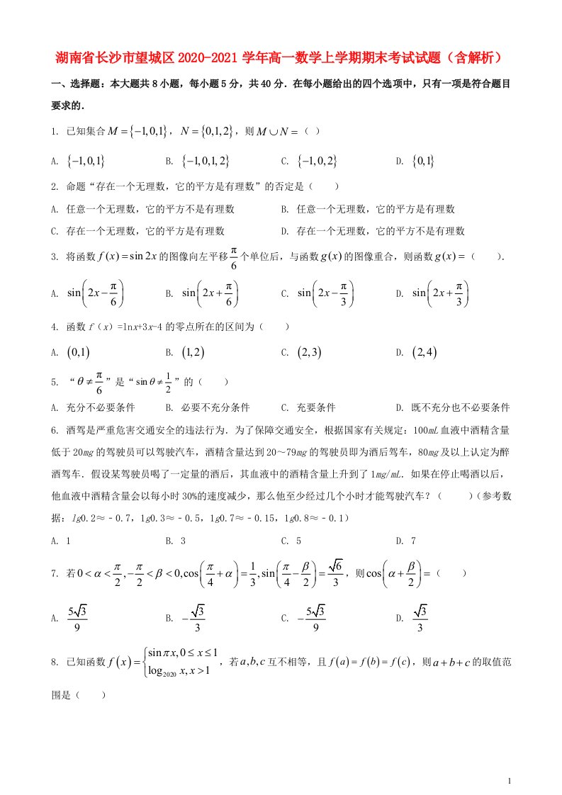 湖南省长沙市望城区2020_2021学年高一数学上学期期末考试试题含解析