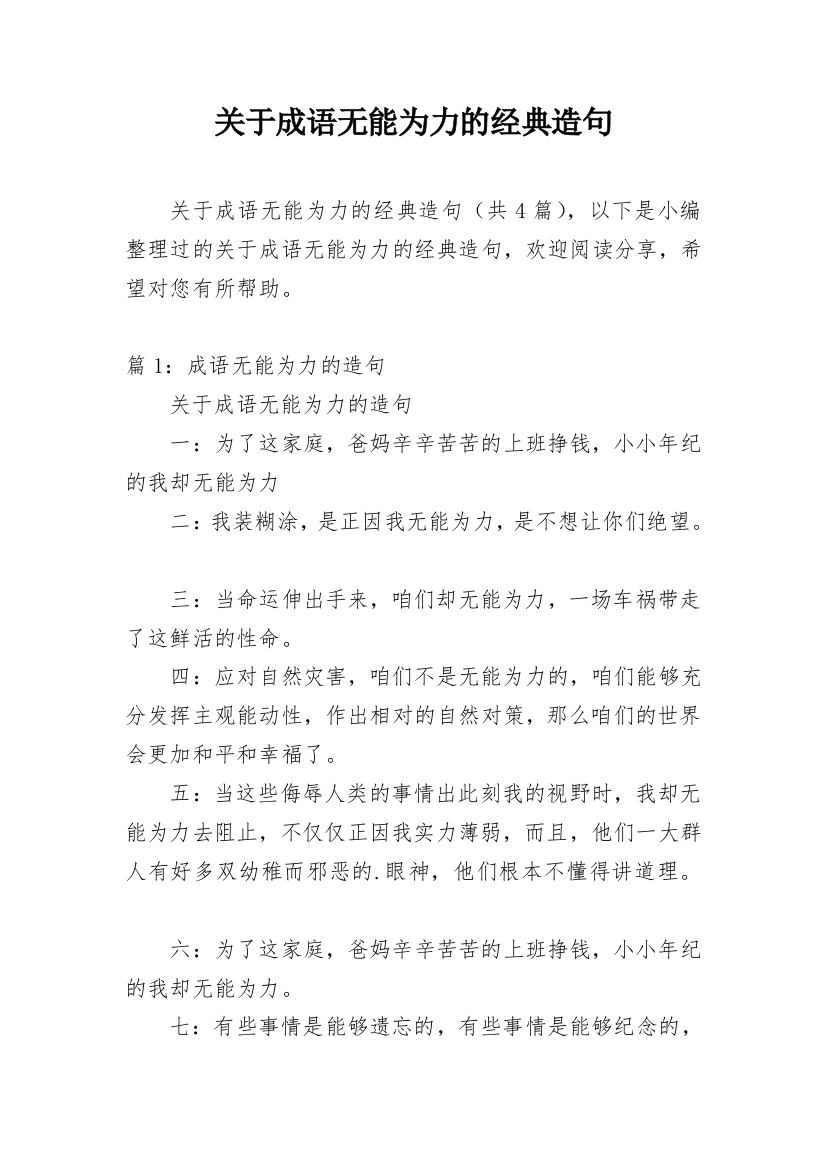 关于成语无能为力的经典造句