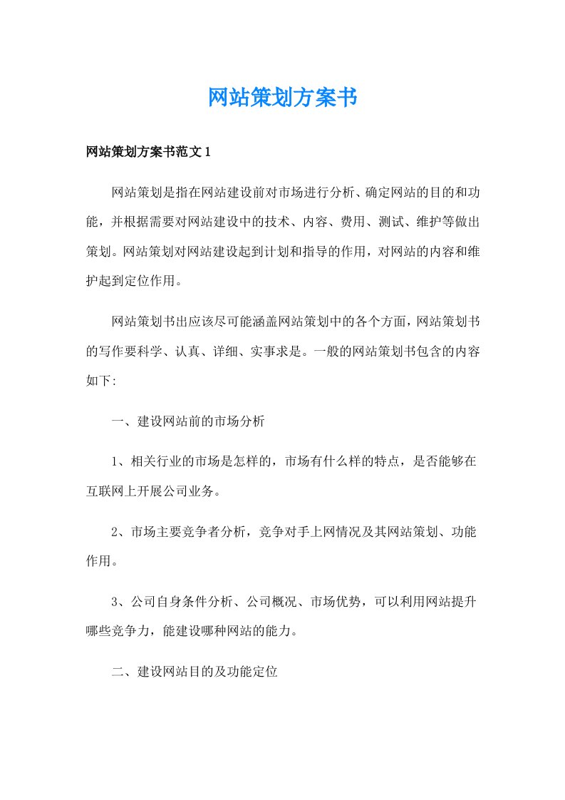 网站策划方案书