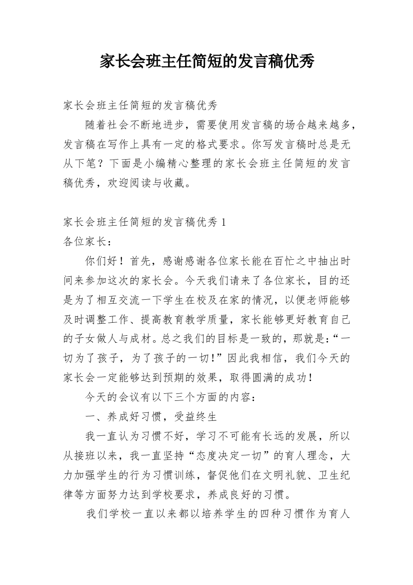 家长会班主任简短的发言稿优秀