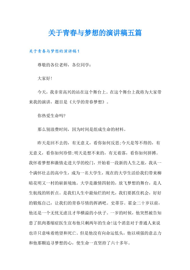 关于青春与梦想的演讲稿五篇