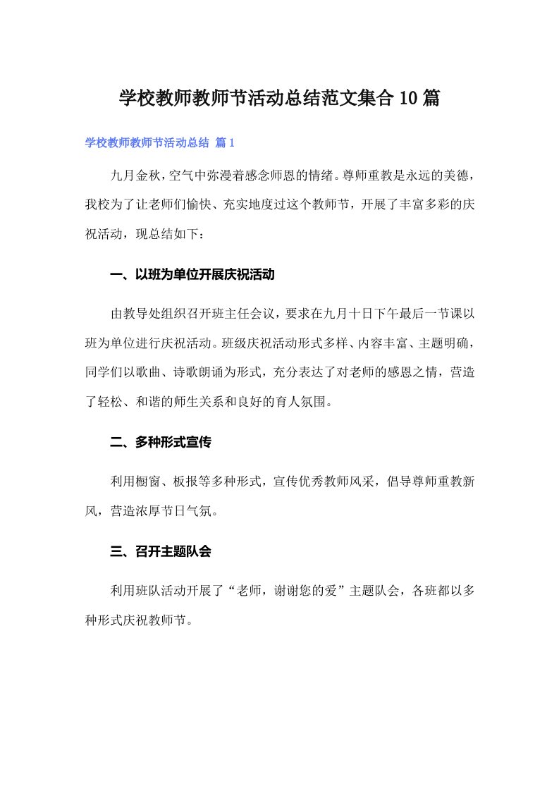 学校教师教师节活动总结范文集合10篇