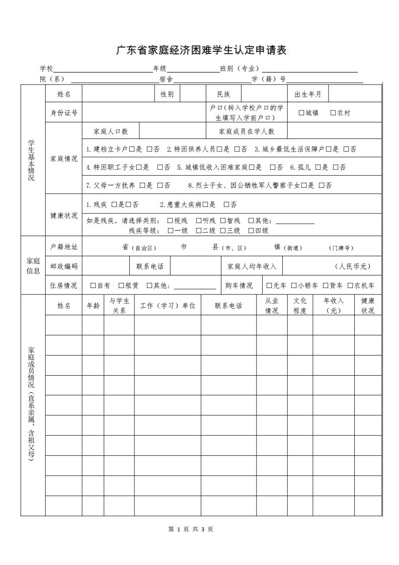 广东家庭经济困难学生认定申请表