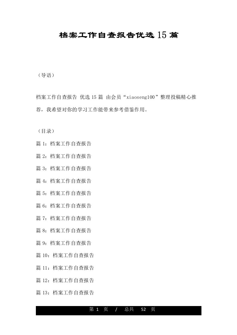 档案工作自查报告优选15篇