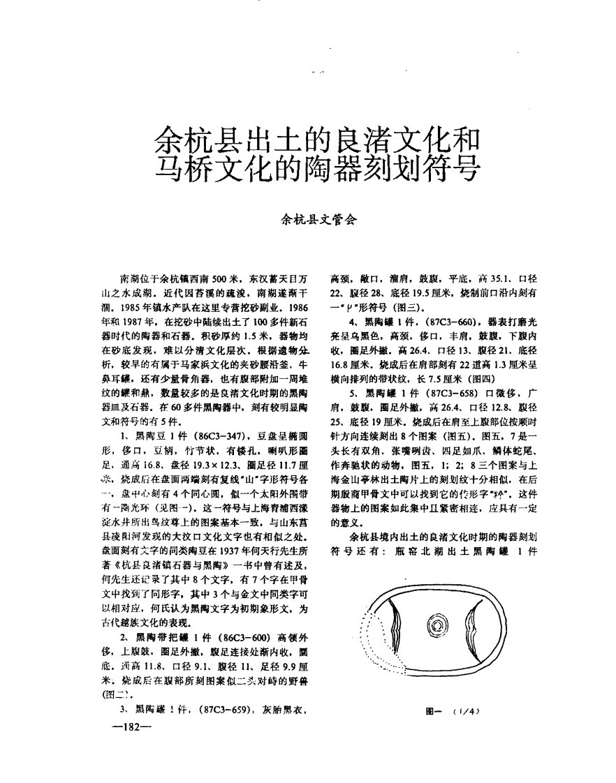 余杭县出土的良渚文化和马桥文化的陶器刻划符号pdf