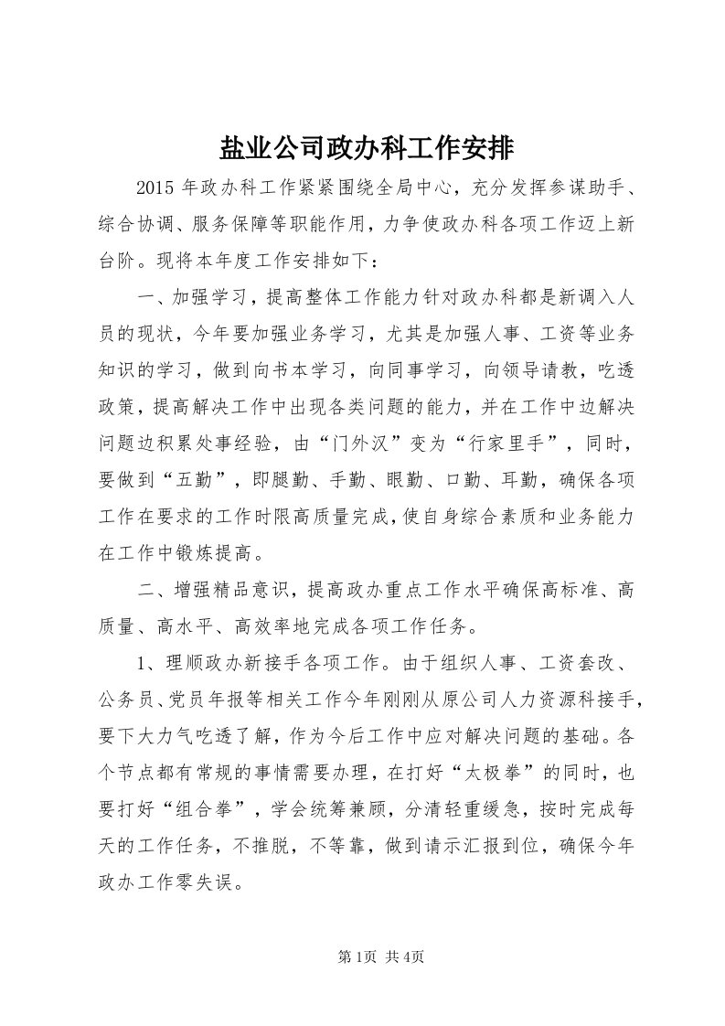 7盐业公司政办科工作安排