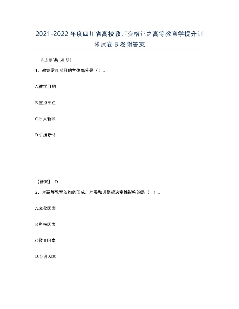 2021-2022年度四川省高校教师资格证之高等教育学提升训练试卷B卷附答案