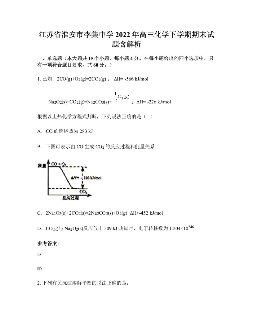 江苏省淮安市李集中学2022年高三化学下学期期末试题含解析