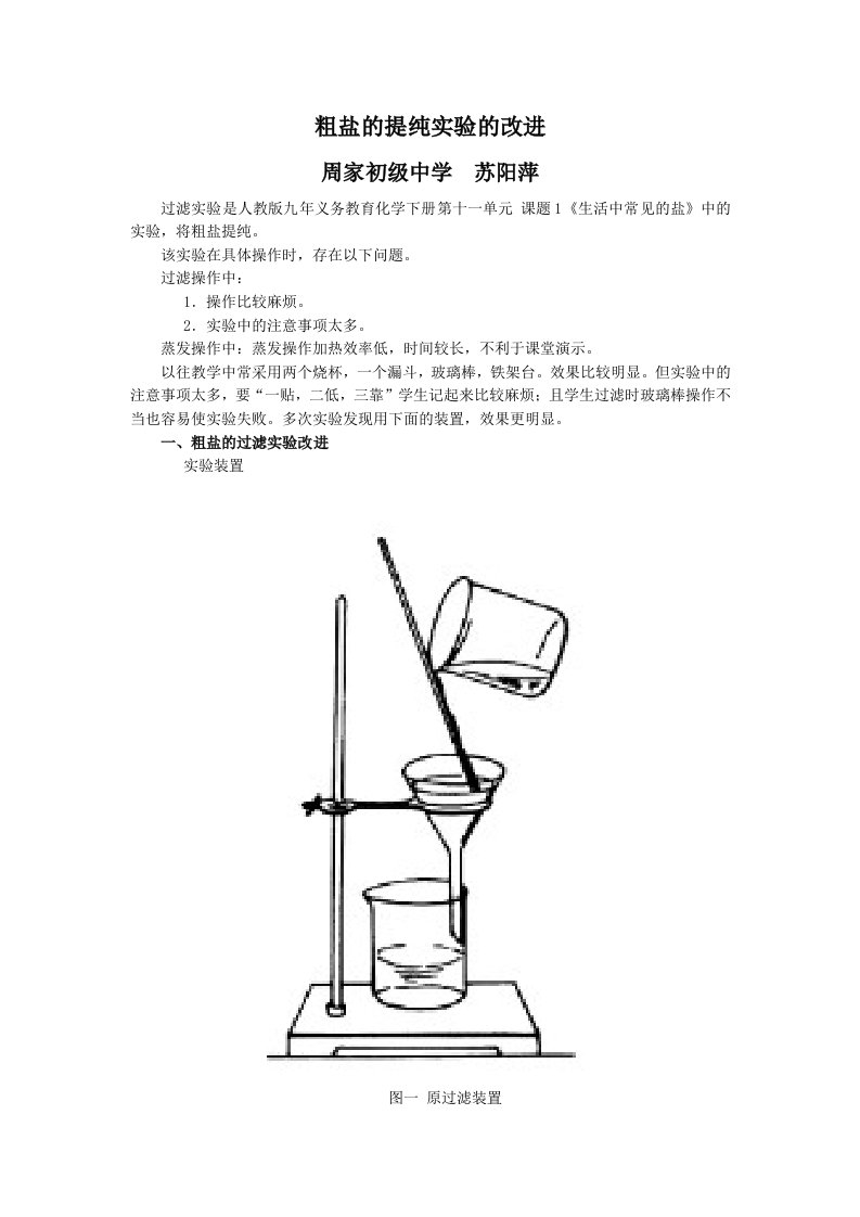 粗盐的提纯实验的改进