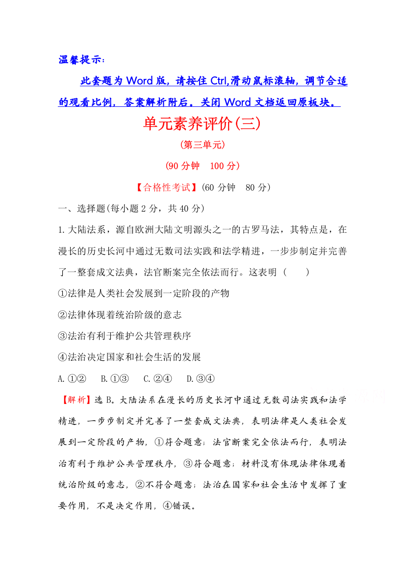 （新教材）2020版政治人教版必修三练习：单元素养评价（三）第三单元全面依法治国