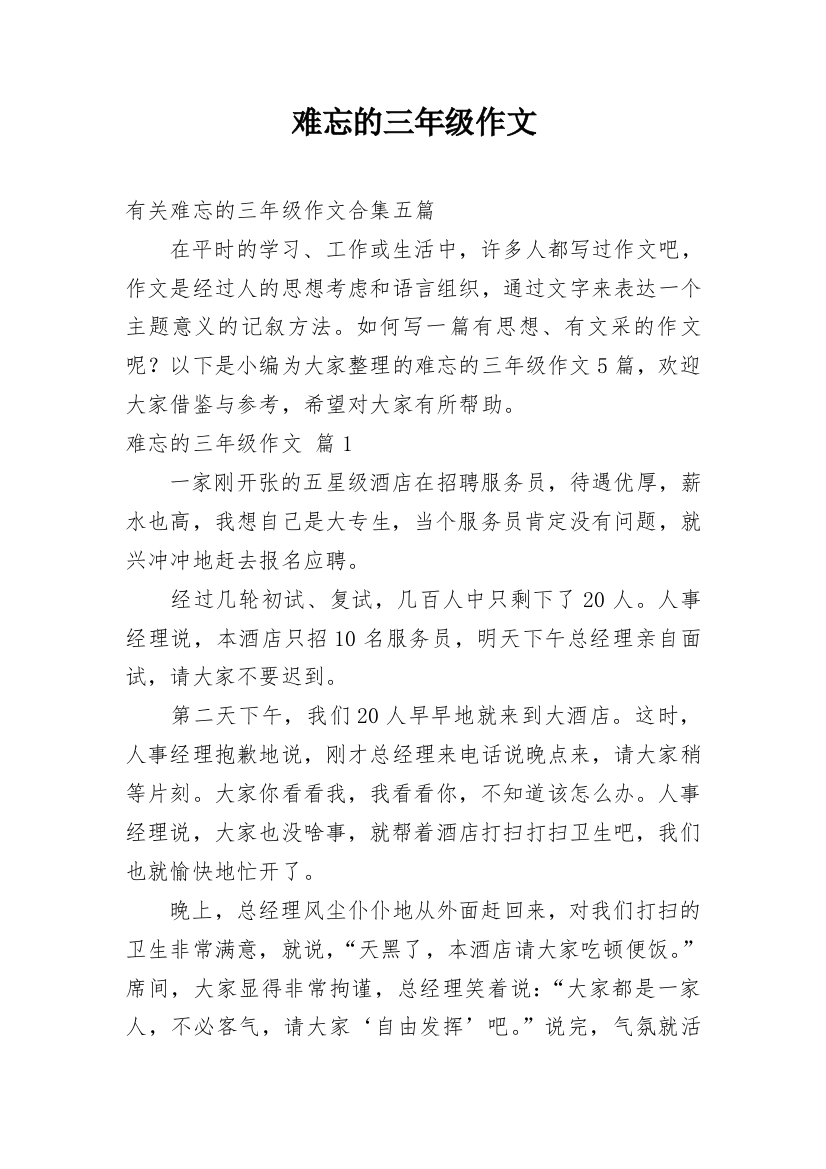 难忘的三年级作文_31