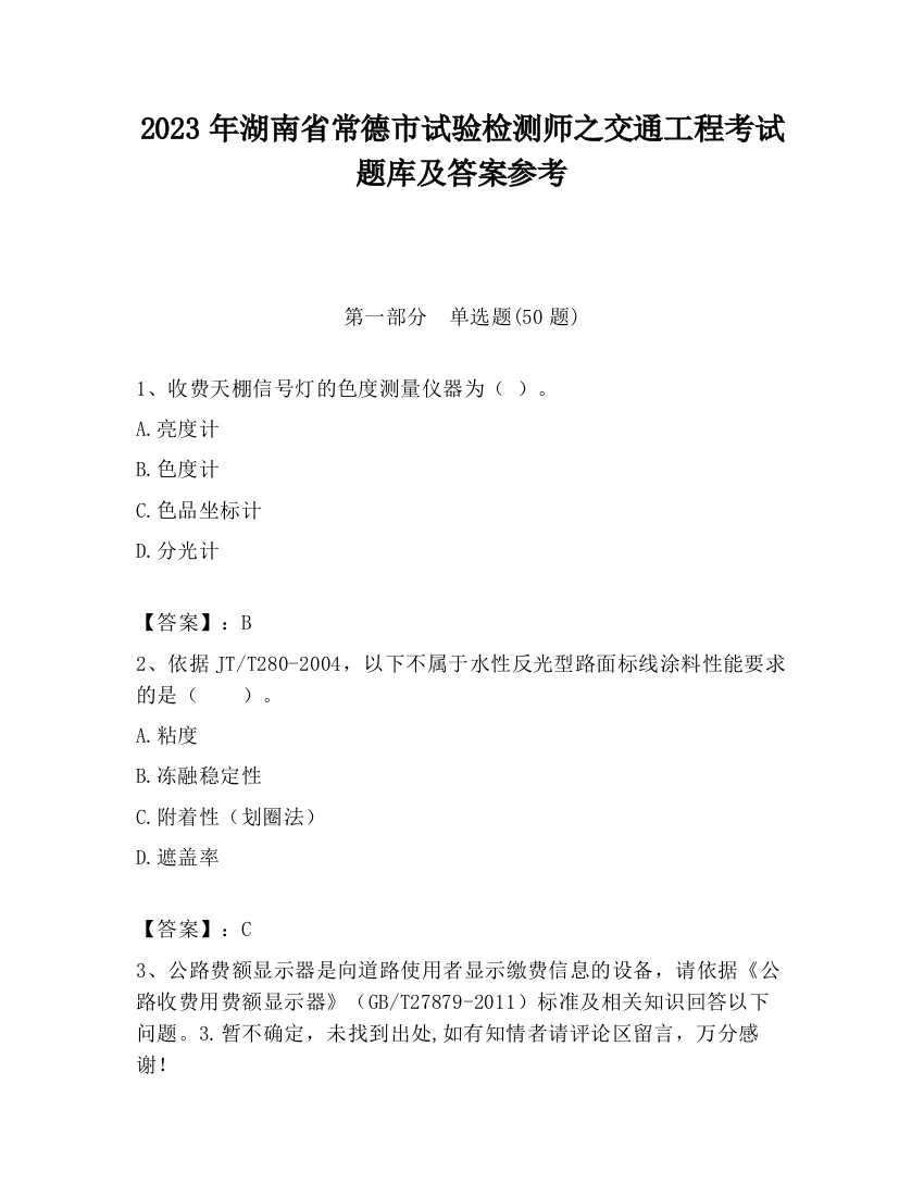 2023年湖南省常德市试验检测师之交通工程考试题库及答案参考