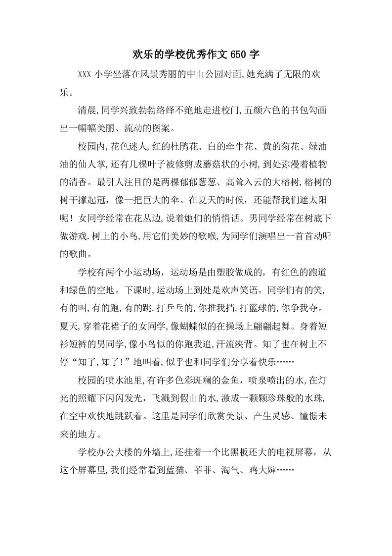 欢乐的学校作文650字