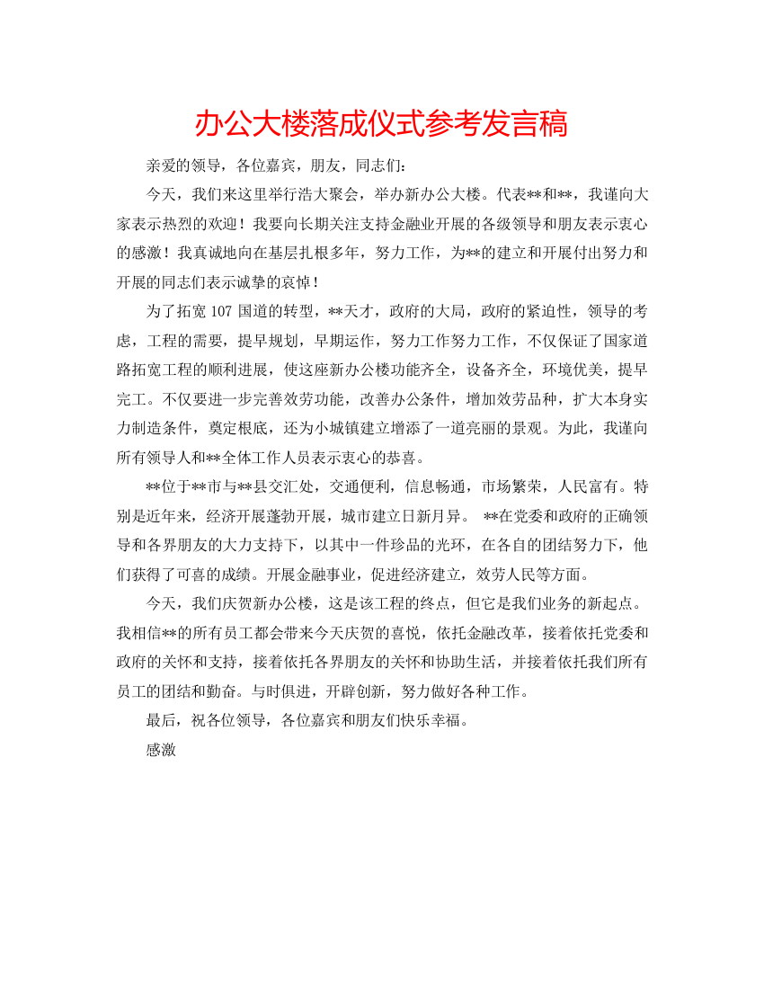 精编办公大楼落成仪式参考发言稿