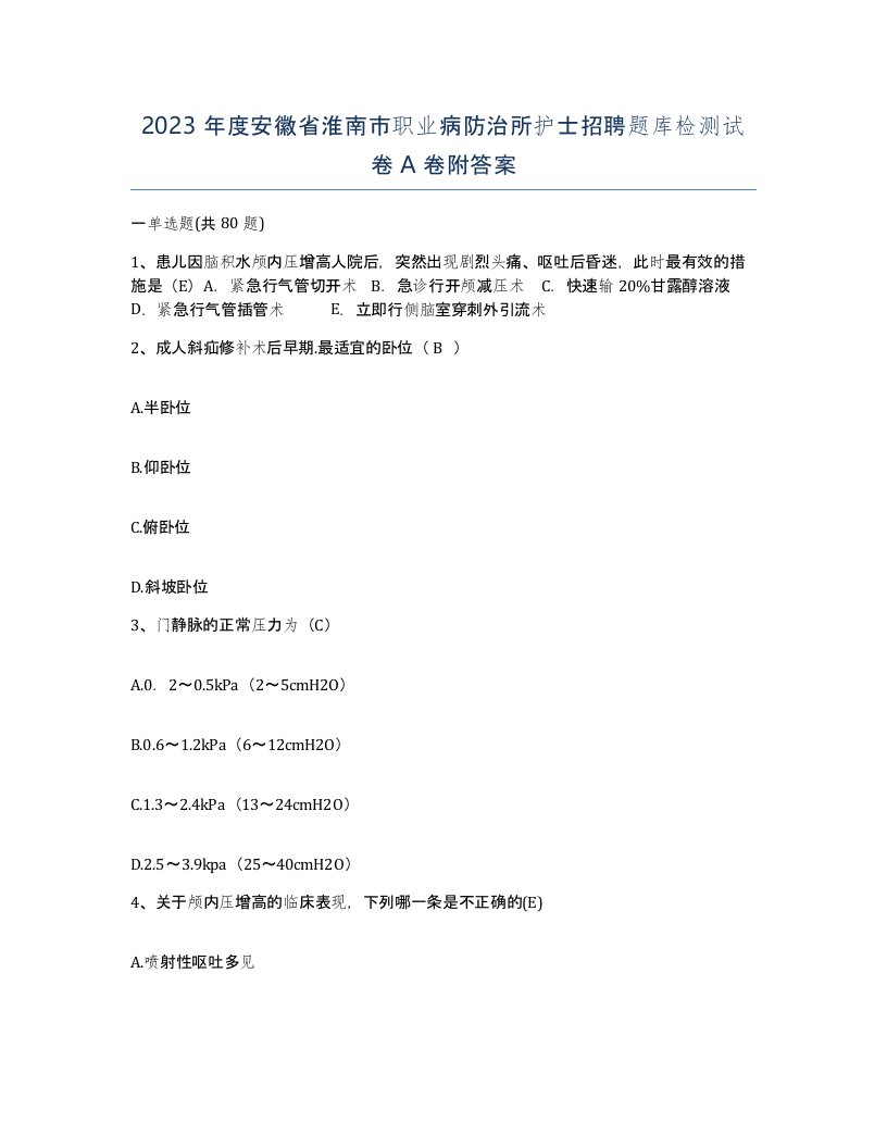 2023年度安徽省淮南市职业病防治所护士招聘题库检测试卷A卷附答案