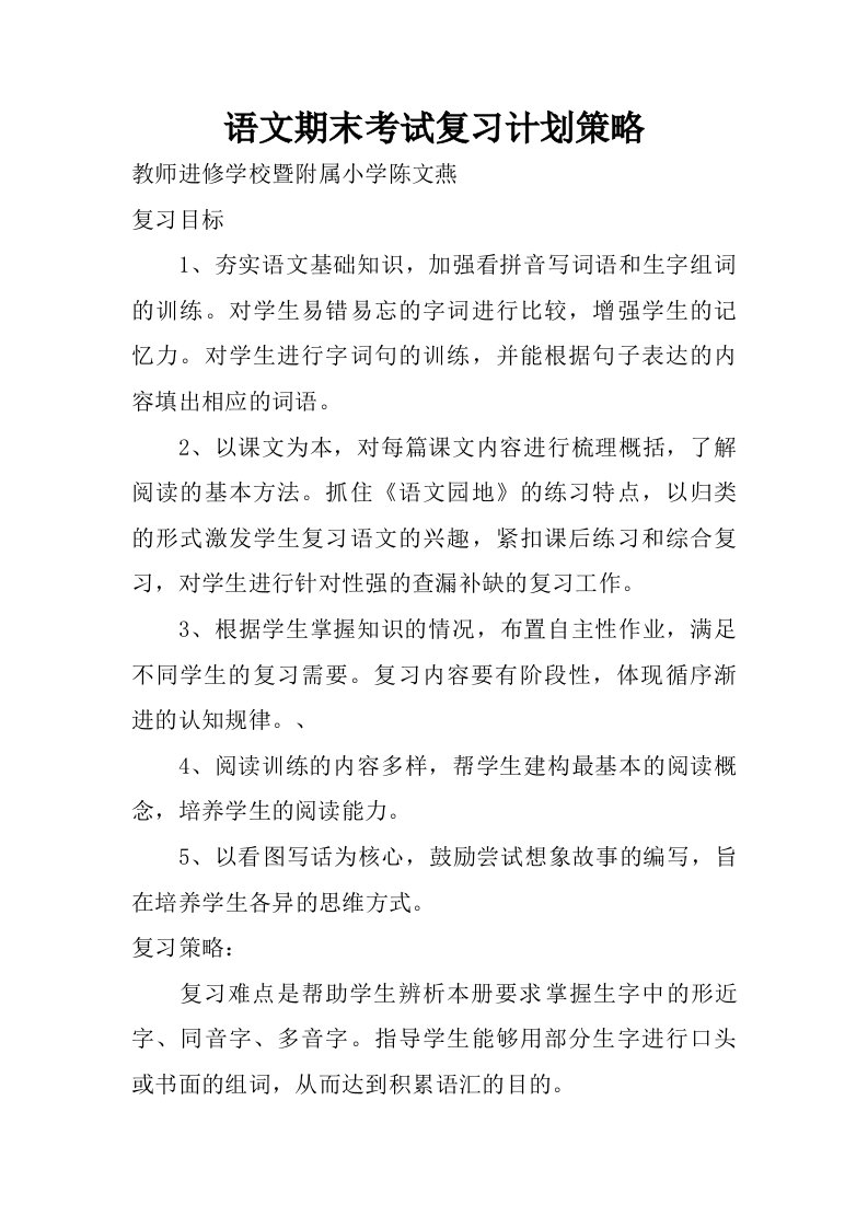 语文期末考试复习计划策略.doc