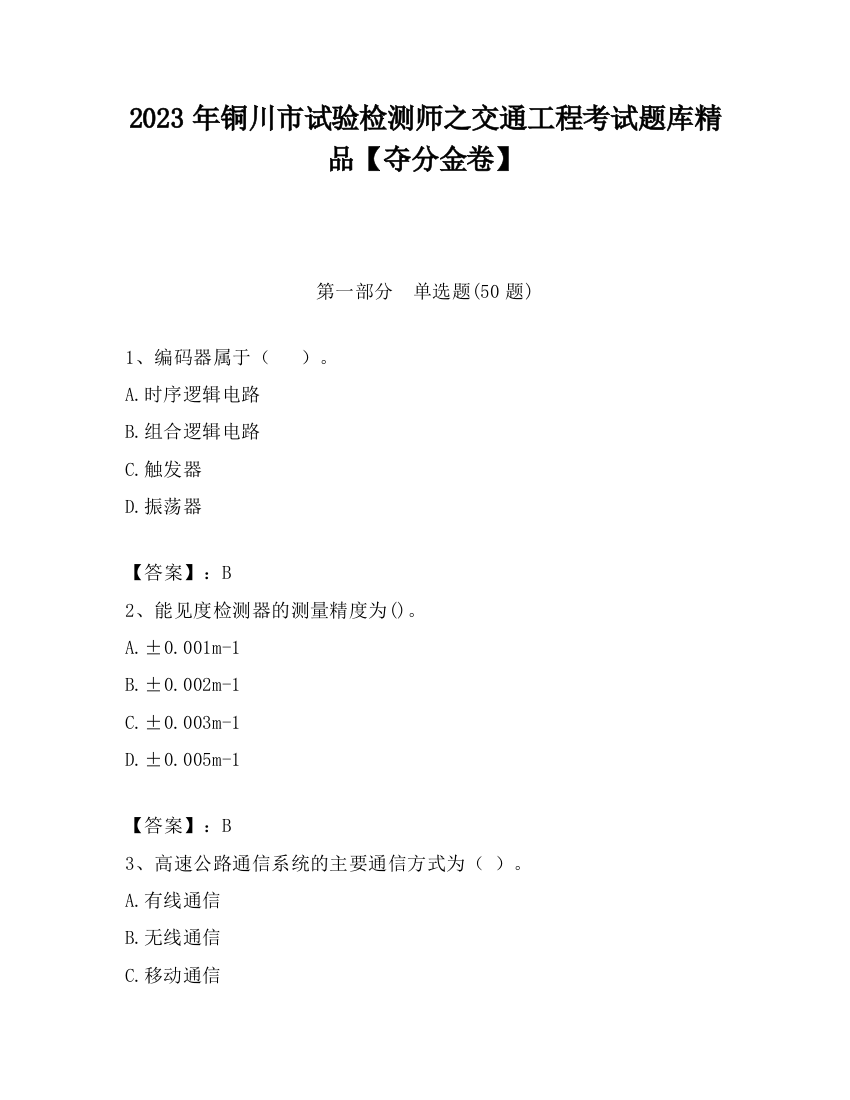 2023年铜川市试验检测师之交通工程考试题库精品【夺分金卷】